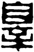 罪,學山堂 ,書法字典